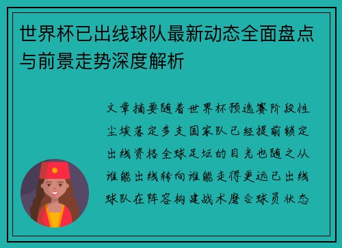 世界杯已出线球队最新动态全面盘点与前景走势深度解析 世界杯已出线球队最新动态全面盘点与前景走势深度解析