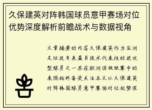 久保建英对阵韩国球员意甲赛场对位优势深度解析前瞻战术与数据视角 久保建英对阵韩国球员意甲赛场对位优势深度解析前瞻战术与数据视角