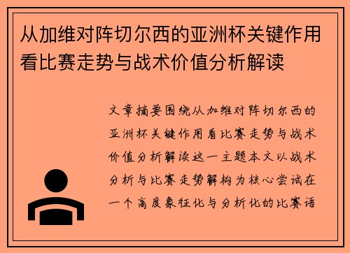 从加维对阵切尔西的亚洲杯关键作用看比赛走势与战术价值分析解读