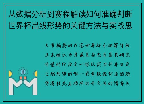 从数据分析到赛程解读如何准确判断世界杯出线形势的关键方法与实战思路 从数据分析到赛程解读如何准确判断世界杯出线形势的关键方法与实战思路