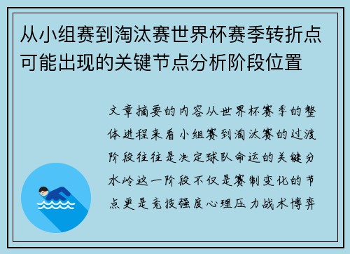 从小组赛到淘汰赛世界杯赛季转折点可能出现的关键节点分析阶段位置