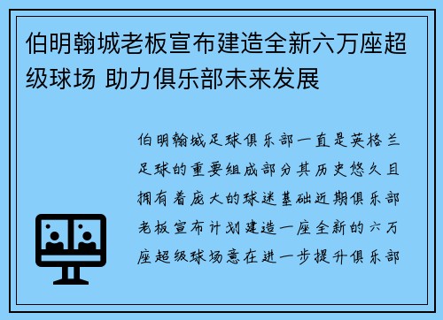 伯明翰城老板宣布建造全新六万座超级球场 助力俱乐部未来发展