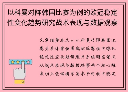 以科曼对阵韩国比赛为例的欧冠稳定性变化趋势研究战术表现与数据观察 以科曼对阵韩国比赛为例的欧冠稳定性变化趋势研究战术表现与数据观察