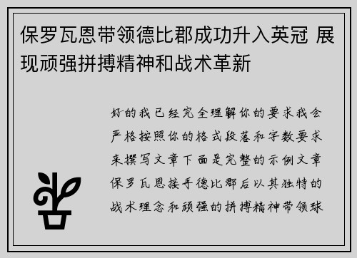保罗瓦恩带领德比郡成功升入英冠 展现顽强拼搏精神和战术革新 保罗瓦恩带领德比郡成功升入英冠 展现顽强拼搏精神和战术革新