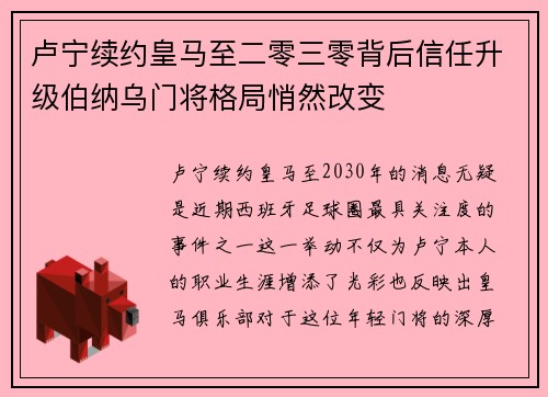 卢宁续约皇马至二零三零背后信任升级伯纳乌门将格局悄然改变 卢宁续约皇马至二零三零背后信任升级伯纳乌门将格局悄然改变