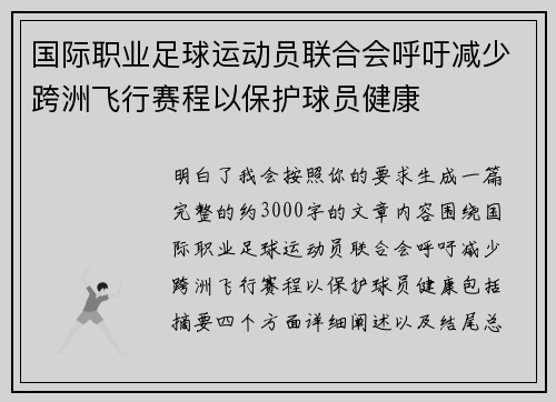 国际职业足球运动员联合会呼吁减少跨洲飞行赛程以保护球员健康 国际职业足球运动员联合会呼吁减少跨洲飞行赛程以保护球员健康