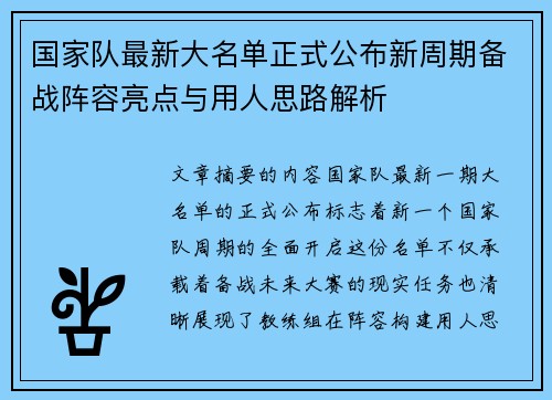 国家队最新大名单正式公布新周期备战阵容亮点与用人思路解析 国家队最新大名单正式公布新周期备战阵容亮点与用人思路解析