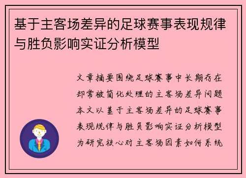 基于主客场差异的足球赛事表现规律与胜负影响实证分析模型