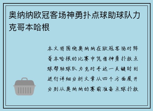 奥纳纳欧冠客场神勇扑点球助球队力克哥本哈根