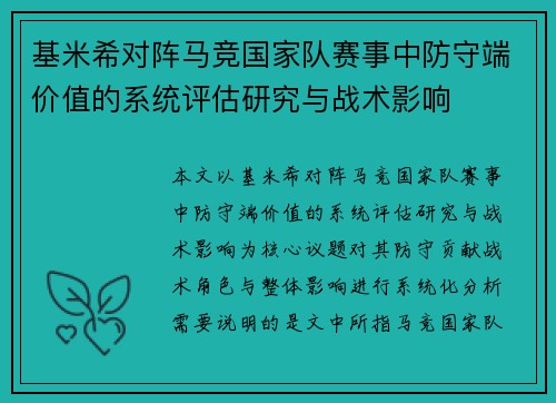 基米希对阵马竞国家队赛事中防守端价值的系统评估研究与战术影响 基米希对阵马竞国家队赛事中防守端价值的系统评估研究与战术影响