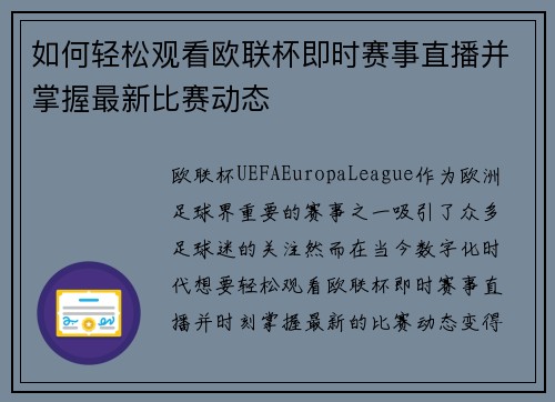 如何轻松观看欧联杯即时赛事直播并掌握最新比赛动态 如何轻松观看欧联杯即时赛事直播并掌握最新比赛动态