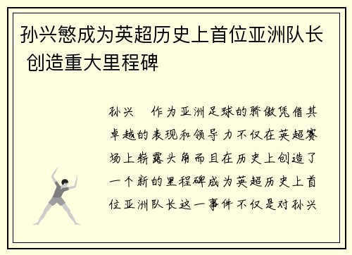 孙兴慜成为英超历史上首位亚洲队长 创造重大里程碑 孙兴慜成为英超历史上首位亚洲队长 创造重大里程碑