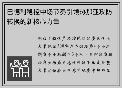 巴德利稳控中场节奏引领热那亚攻防转换的新核心力量