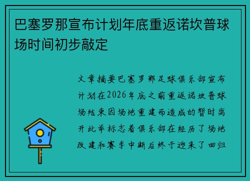 巴塞罗那宣布计划年底重返诺坎普球场时间初步敲定 巴塞罗那宣布计划年底重返诺坎普球场时间初步敲定