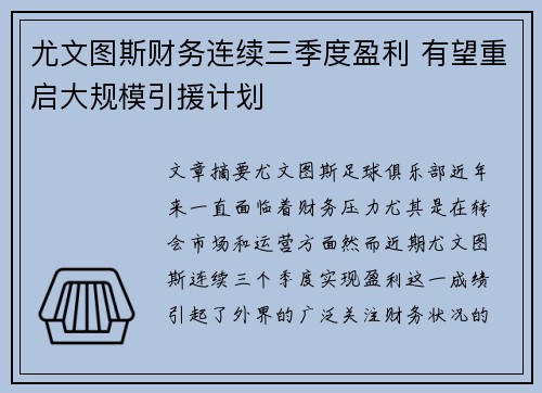 尤文图斯财务连续三季度盈利 有望重启大规模引援计划 尤文图斯财务连续三季度盈利 有望重启大规模引援计划