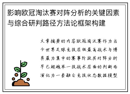 影响欧冠淘汰赛对阵分析的关键因素与综合研判路径方法论框架构建 影响欧冠淘汰赛对阵分析的关键因素与综合研判路径方法论框架构建
