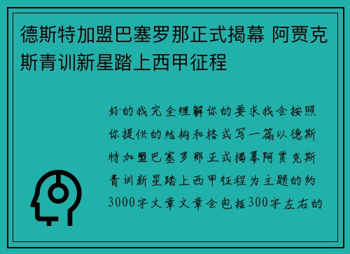 德斯特加盟巴塞罗那正式揭幕 阿贾克斯青训新星踏上西甲征程 德斯特加盟巴塞罗那正式揭幕 阿贾克斯青训新星踏上西甲征程