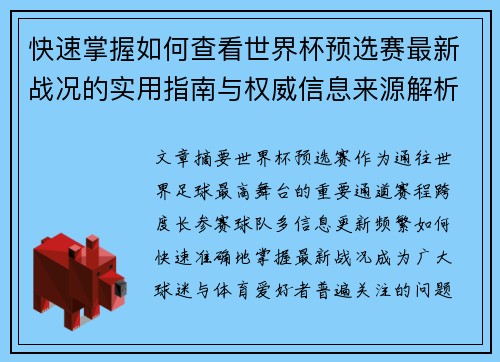 快速掌握如何查看世界杯预选赛最新战况的实用指南与权威信息来源解析 快速掌握如何查看世界杯预选赛最新战况的实用指南与权威信息来源解析