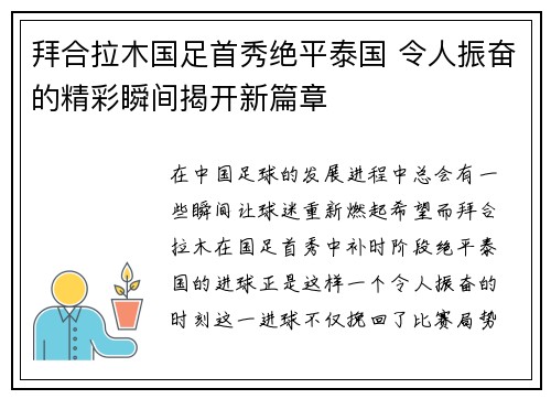 拜合拉木国足首秀绝平泰国 令人振奋的精彩瞬间揭开新篇章 拜合拉木国足首秀绝平泰国 令人振奋的精彩瞬间揭开新篇章