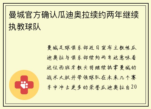 曼城官方确认瓜迪奥拉续约两年继续执教球队 曼城官方确认瓜迪奥拉续约两年继续执教球队