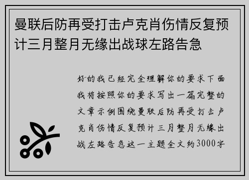 曼联后防再受打击卢克肖伤情反复预计三月整月无缘出战球左路告急