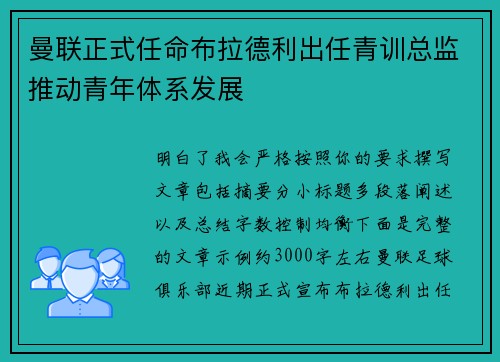 曼联正式任命布拉德利出任青训总监推动青年体系发展