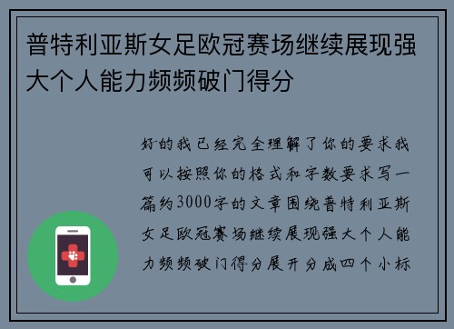 普特利亚斯女足欧冠赛场继续展现强大个人能力频频破门得分