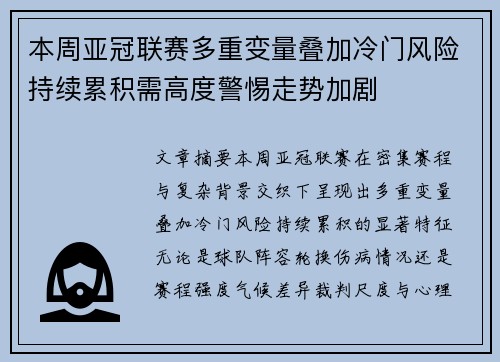 本周亚冠联赛多重变量叠加冷门风险持续累积需高度警惕走势加剧