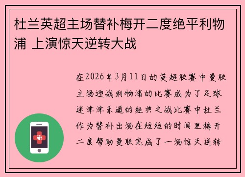 杜兰英超主场替补梅开二度绝平利物浦 上演惊天逆转大战 杜兰英超主场替补梅开二度绝平利物浦 上演惊天逆转大战