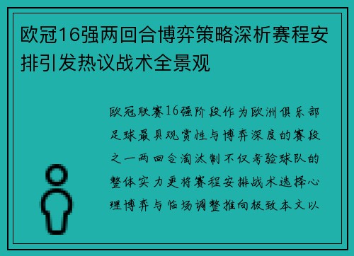 欧冠16强两回合博弈策略深析赛程安排引发热议战术全景观 欧冠16强两回合博弈策略深析赛程安排引发热议战术全景观