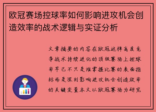 欧冠赛场控球率如何影响进攻机会创造效率的战术逻辑与实证分析 欧冠赛场控球率如何影响进攻机会创造效率的战术逻辑与实证分析
