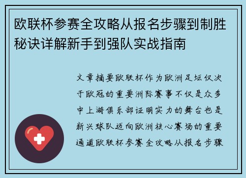 欧联杯参赛全攻略从报名步骤到制胜秘诀详解新手到强队实战指南 欧联杯参赛全攻略从报名步骤到制胜秘诀详解新手到强队实战指南