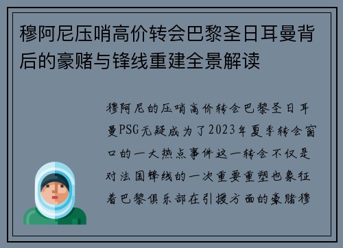 穆阿尼压哨高价转会巴黎圣日耳曼背后的豪赌与锋线重建全景解读