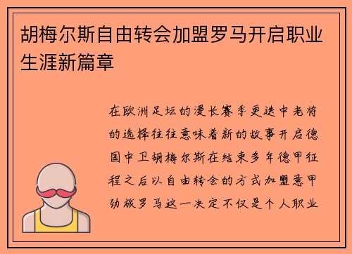 胡梅尔斯自由转会加盟罗马开启职业生涯新篇章