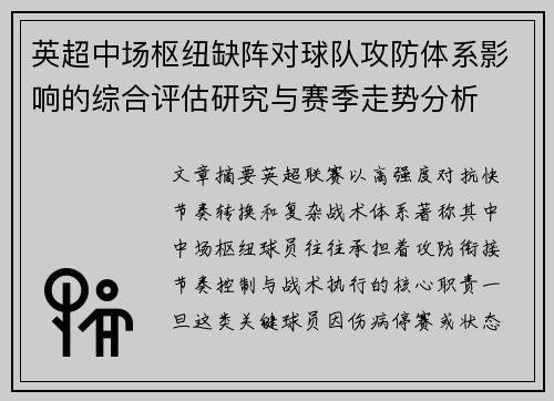 英超中场枢纽缺阵对球队攻防体系影响的综合评估研究与赛季走势分析 英超中场枢纽缺阵对球队攻防体系影响的综合评估研究与赛季走势分析