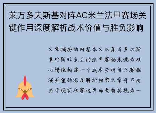 莱万多夫斯基对阵AC米兰法甲赛场关键作用深度解析战术价值与胜负影响 莱万多夫斯基对阵AC米兰法甲赛场关键作用深度解析战术价值与胜负影响