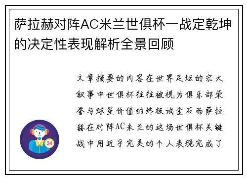 萨拉赫对阵AC米兰世俱杯一战定乾坤的决定性表现解析全景回顾 萨拉赫对阵AC米兰世俱杯一战定乾坤的决定性表现解析全景回顾