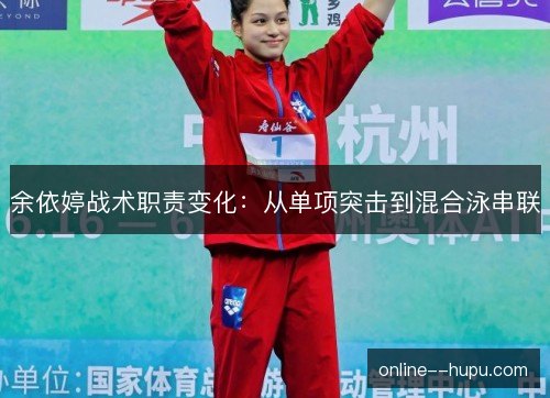 余依婷战术职责变化：从单项突击到混合泳串联